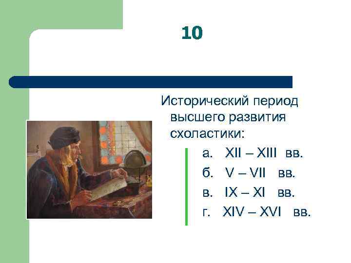 10 Исторический период высшего развития схоластики: а. XII – XIII вв. б. V –