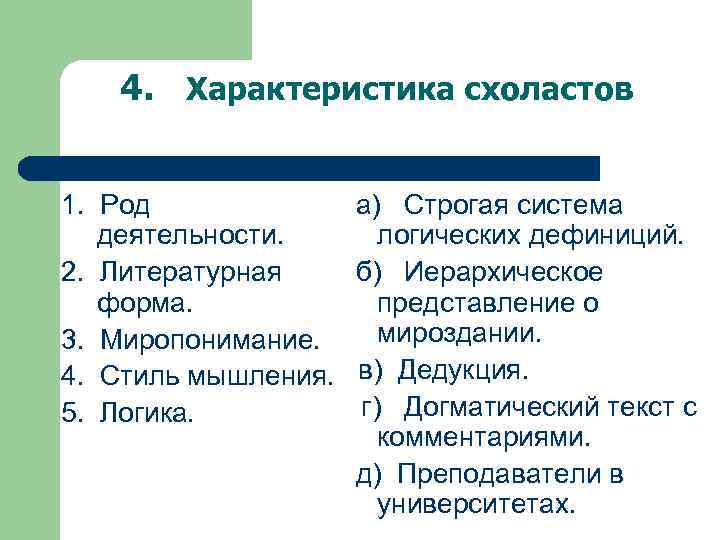 4. Характеристика схоластов 1. Род деятельности. 2. Литературная форма. 3. Миропонимание. 4. Стиль мышления.