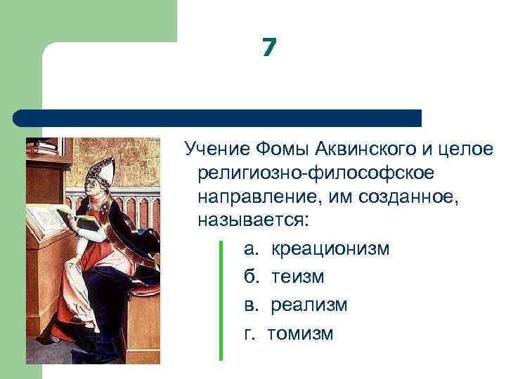7 Учение Фомы Аквинского и целое религиозно-философское направление, им созданное, называется: а. креационизм б.