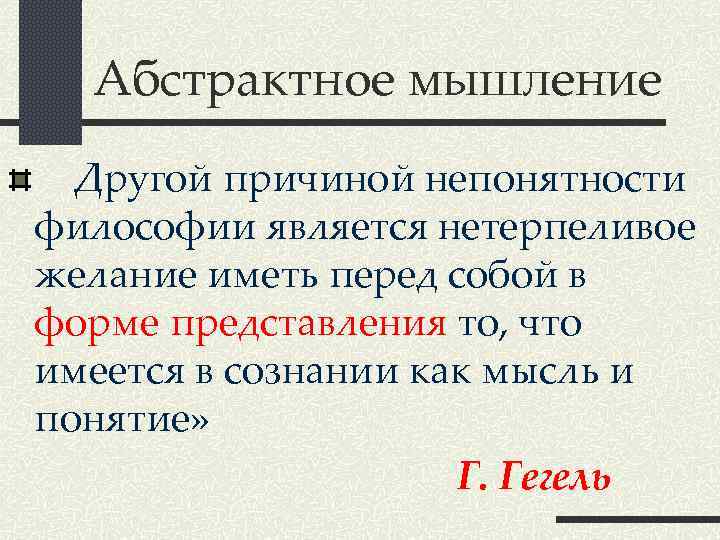 Абстрактное мышление Другой причиной непонятности философии является нетерпеливое желание иметь перед собой в форме