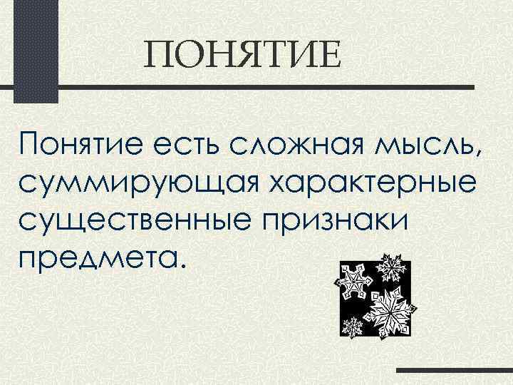 ПОНЯТИЕ Понятие есть сложная мысль, суммирующая характерные существенные признаки предмета. 