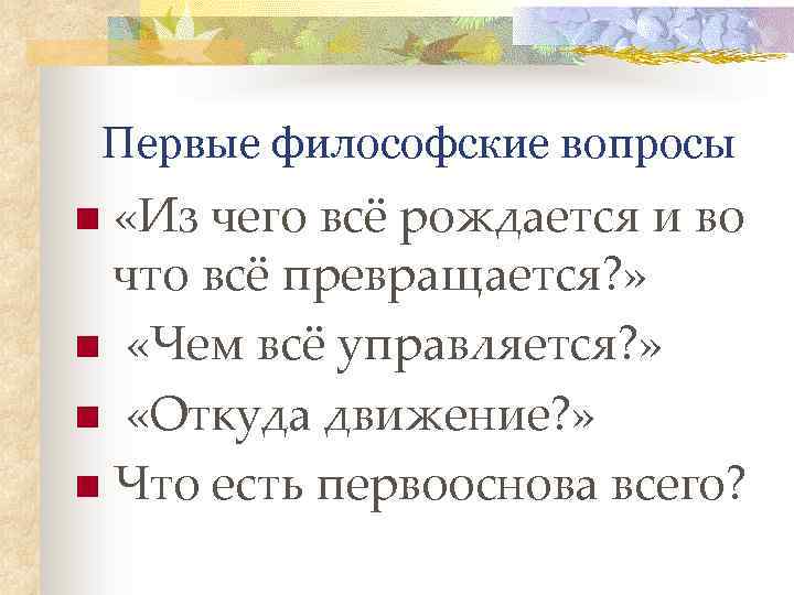 Философские вопросы. Первый философский вопрос. Вечные вопросы философии. Философские вопросы это вопросы.