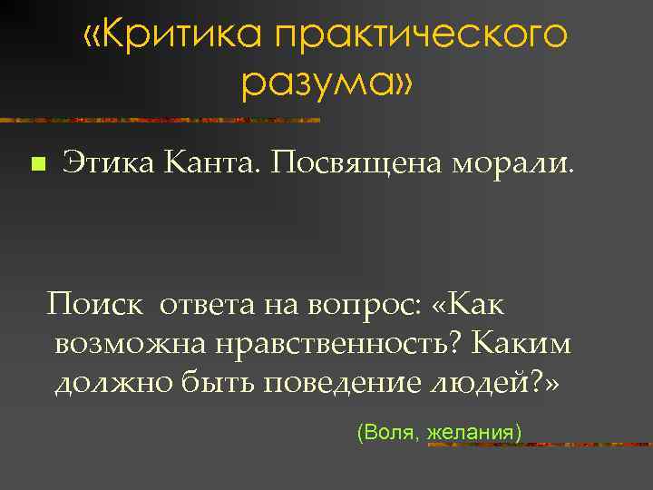  «Критика практического разума» n Этика Канта. Посвящена морали. Поиск ответа на вопрос: «Как