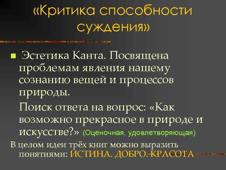  «Критика способности суждения» n Эстетика Канта. Посвящена проблемам явления нашему сознанию вещей и