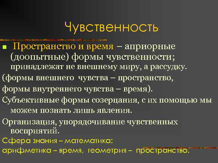 Чувственность n Пространство и время – априорные (доопытные) формы чувственности; принадлежат не внешнему миру,