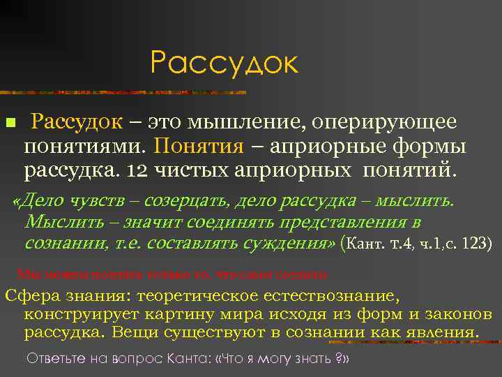 Рассудок n Рассудок – это мышление, оперирующее понятиями. Понятия – априорные формы рассудка. 12