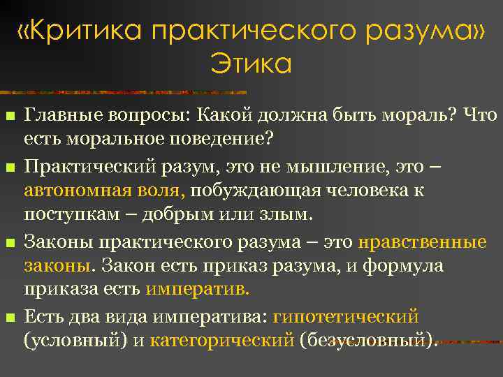  «Критика практического разума» Этика n n Главные вопросы: Какой должна быть мораль? Что