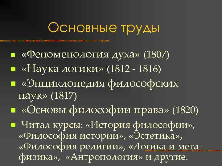 Основные труды «Феноменология духа» (1807) n «Наука логики» (1812 - 1816) n «Энциклопедия философских