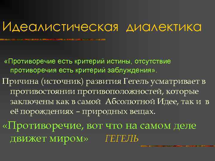 Идеалистическая диалектика «Противоречие есть критерий истины, отсутствие противоречия есть критерий заблуждения» . Причина (источник)