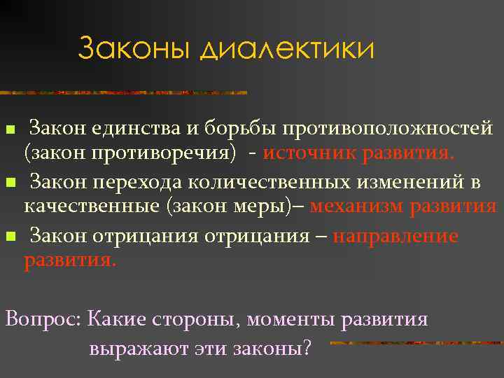 Качественный закон. Диалектическое противоречие. Закон единства и борьбы противоположностей закон отрицания. Диалектическое противоречие пример. Закон диалектического противоречия.