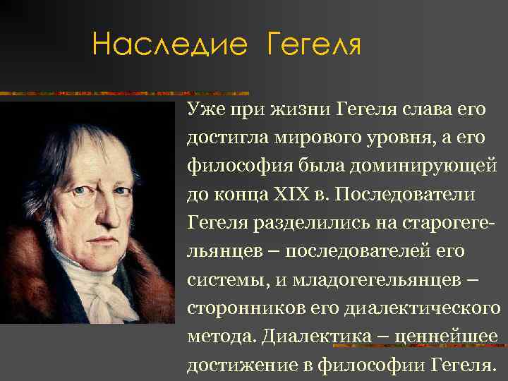 Наследие Гегеля Уже при жизни Гегеля слава его достигла мирового уровня, а его философия