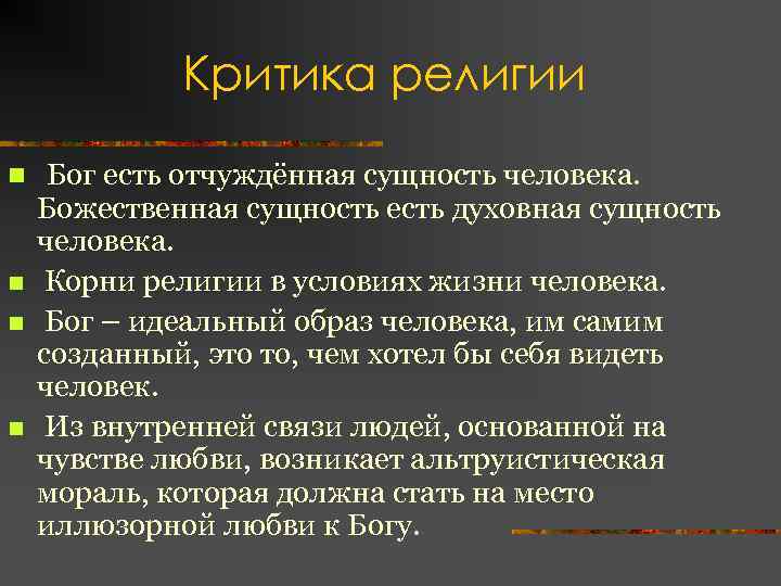 Критика религии n n Бог есть отчуждённая сущность человека. Божественная сущность есть духовная сущность