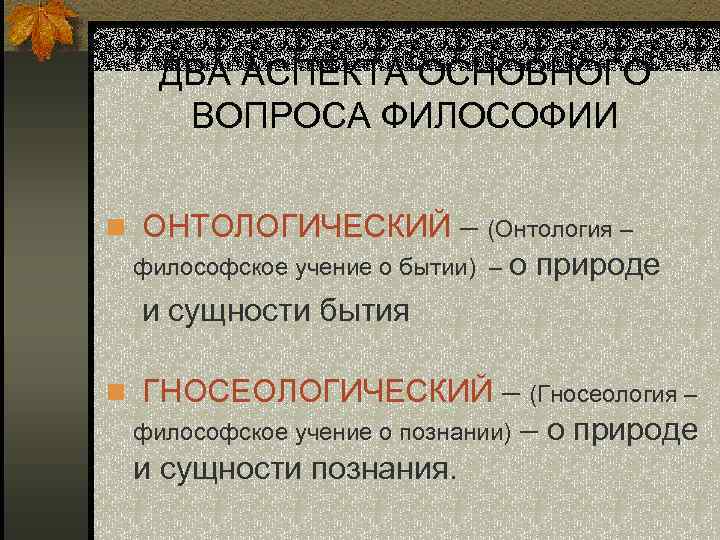 Основный вопрос философии. Гносеологический аспект основного вопроса философии. Гносеологическая сторона основного вопроса. Гносеологическая сторона философии онтологическая. Основной вопрос философии онтологический аспект.