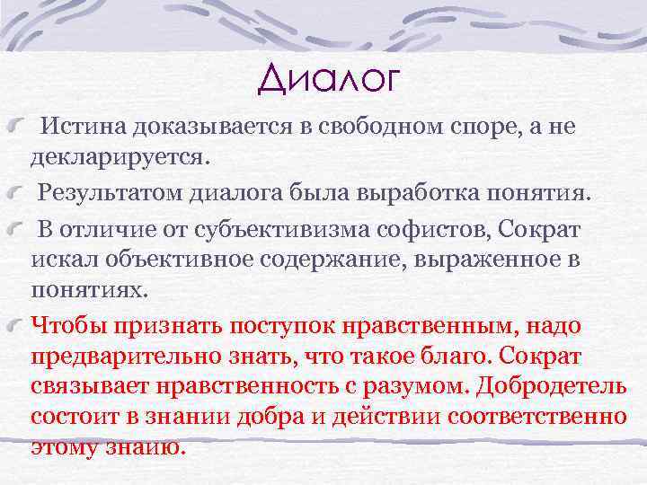 Диалог Истина доказывается в свободном споре, а не декларируется. Результатом диалога была выработка понятия.