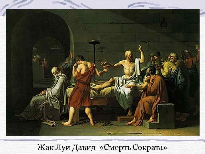 Жак Луи Давид «Смерть Сократа» 