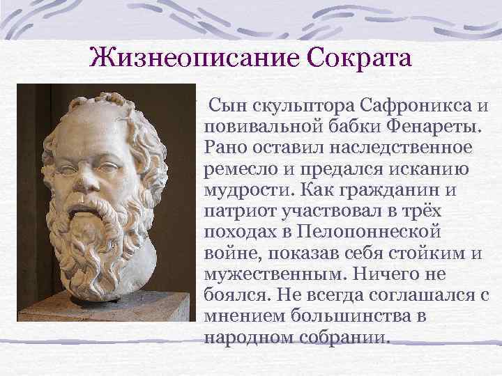Жизнеописание Сократа Сын скульптора Сафроникса и повивальной бабки Фенареты. Рано оставил наследственное ремесло и