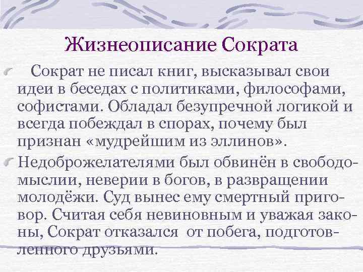 Жизнеописание Сократа Сократ не писал книг, высказывал свои идеи в беседах с политиками, философами,