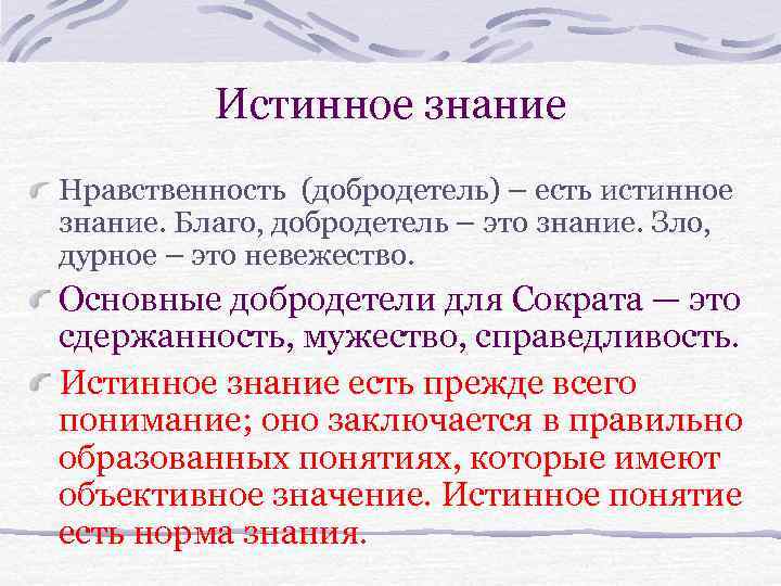 Истинное знание