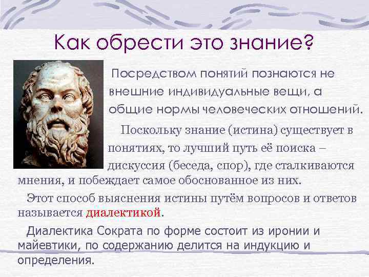 Как обрести это знание? Посредством понятий познаются не внешние индивидуальные вещи, а общие нормы