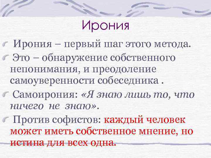 Ирония – первый шаг этого метода. Это – обнаружение собственного непонимания, и преодоление самоуверенности