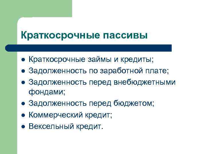 Краткосрочные пассивы l l l Краткосрочные займы и кредиты; Задолженность по заработной плате; Задолженность