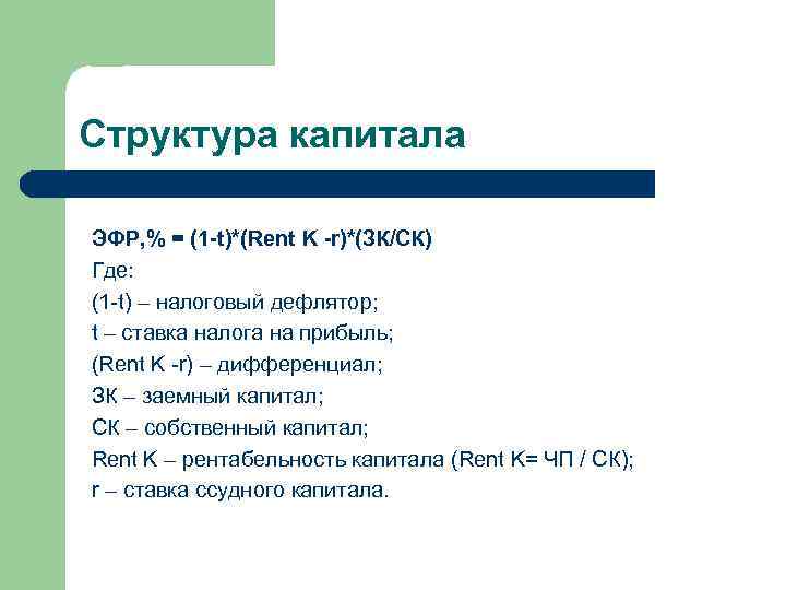 Структура капитала ЭФР, % = (1 -t)*(Rent K -r)*(ЗК/СК) Где: (1 -t) – налоговый