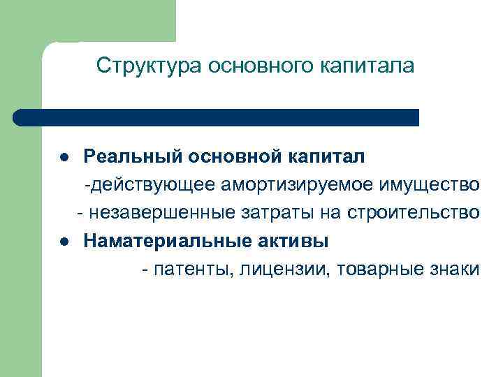 Структура основного капитала l l Реальный основной капитал -действующее амортизируемое имущество - незавершенные затраты