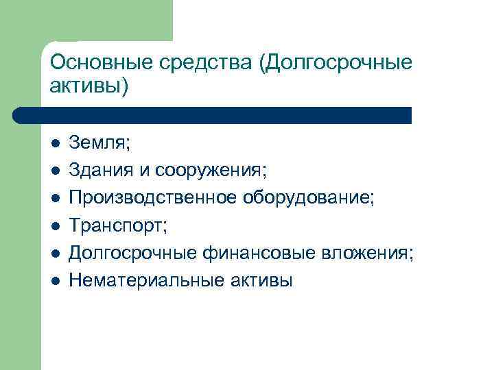 Основные средства (Долгосрочные активы) l l l Земля; Здания и сооружения; Производственное оборудование; Транспорт;