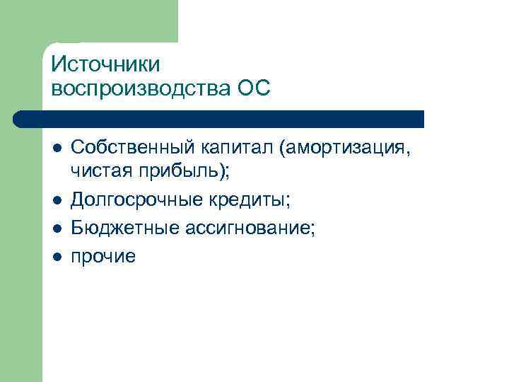 Источники воспроизводства ОС l l Собственный капитал (амортизация, чистая прибыль); Долгосрочные кредиты; Бюджетные ассигнование;