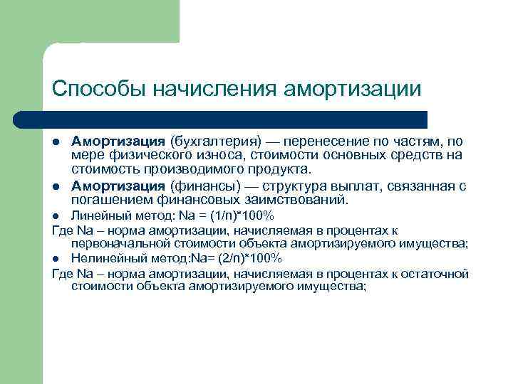 Способы начисления амортизации l l Амортизация (бухгалтерия) — перенесение по частям, по мере физического