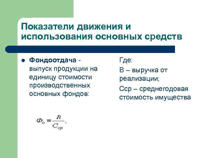 Показатели движения и использования основных средств l Фондоотдача - выпуск продукции на единицу стоимости