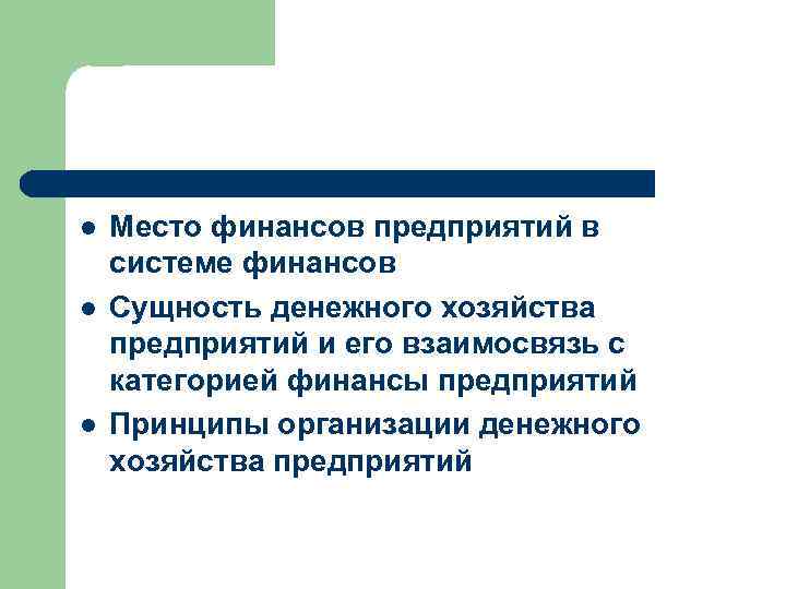 l l l Место финансов предприятий в системе финансов Сущность денежного хозяйства предприятий и