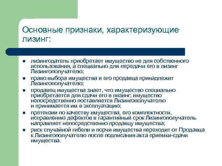 Основные признаки, характеризующие лизинг: l l l лизингодатель приобретает имущество не для собственного использования,