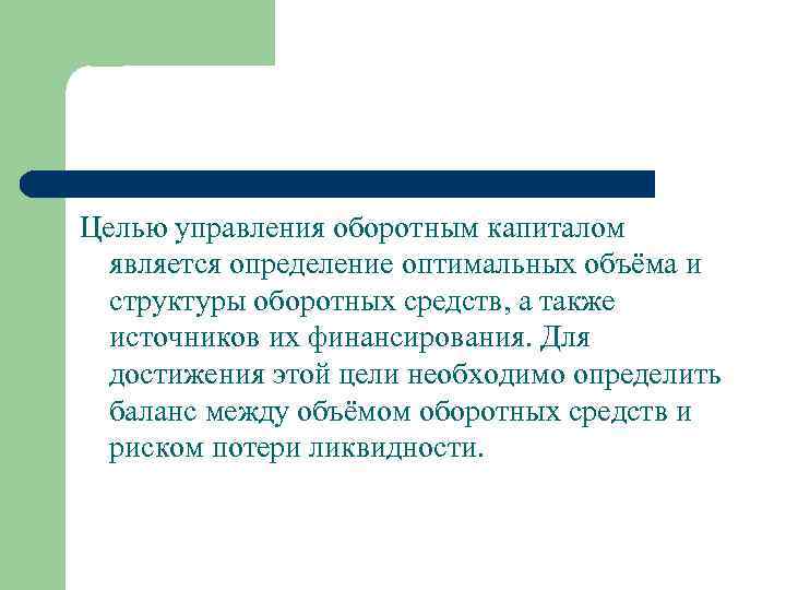 Целью управления оборотным капиталом является определение оптимальных объёма и структуры оборотных средств, а также