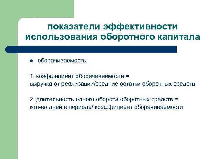 показатели эффективности использования оборотного капитала l оборачиваемость: 1. коэффициент оборачиваемости = выручка от реализации/средние