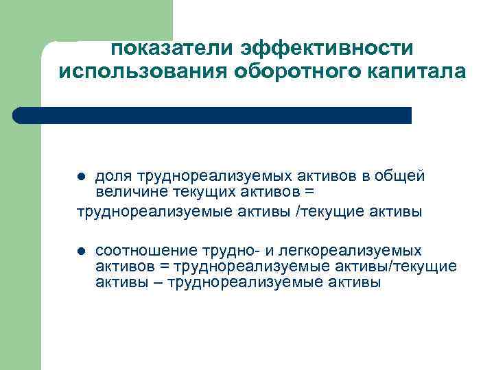 показатели эффективности использования оборотного капитала доля труднореализуемых активов в общей величине текущих активов =