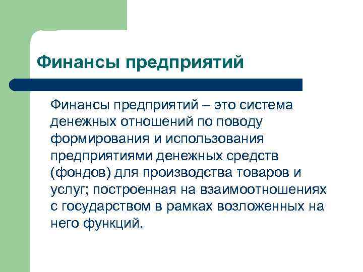 Финансы предприятий – это система денежных отношений по поводу формирования и использования предприятиями денежных