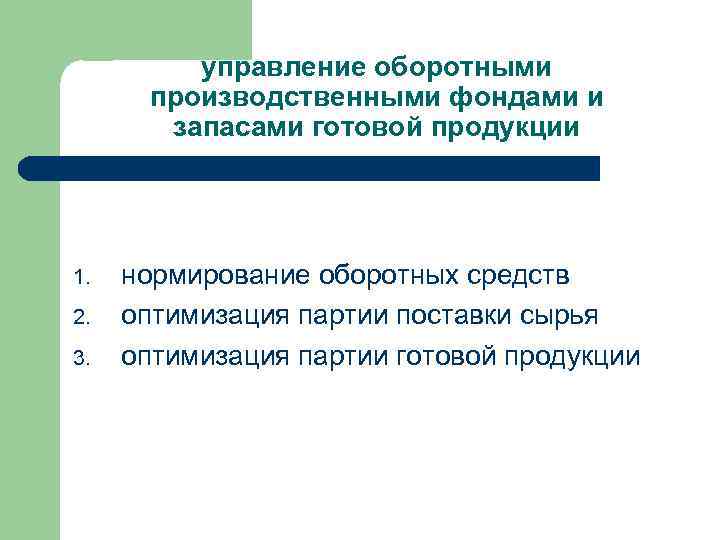 управление оборотными производственными фондами и запасами готовой продукции 1. 2. 3. нормирование оборотных средств