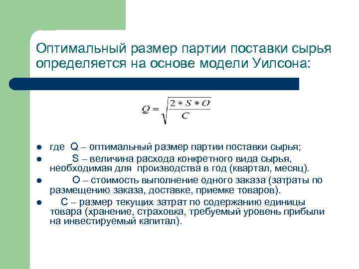 Оптимальный размер партии поставки сырья определяется на основе модели Уилсона: l l где Q