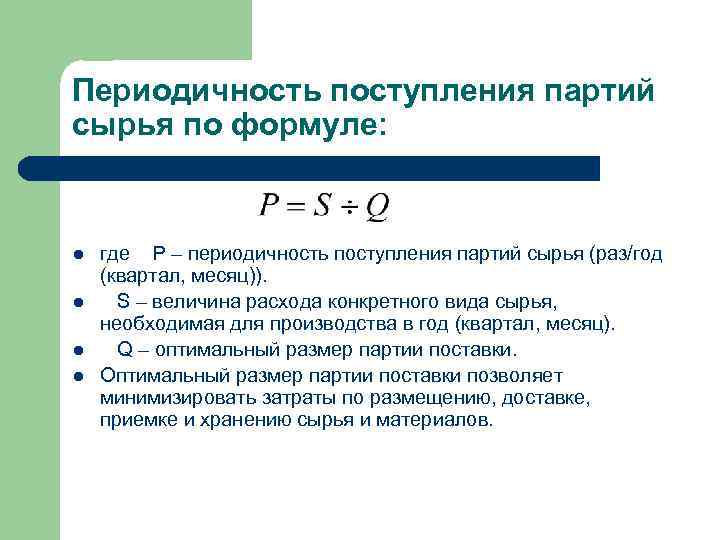 Периодичность поступления партий сырья по формуле: l l где P – периодичность поступления партий