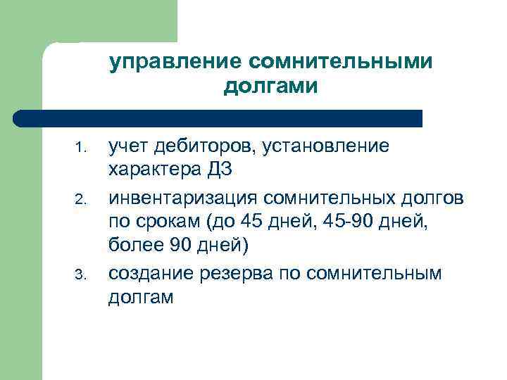 управление сомнительными долгами 1. 2. 3. учет дебиторов, установление характера ДЗ инвентаризация сомнительных долгов