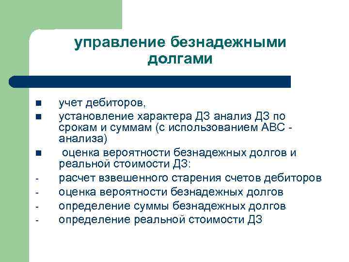 управление безнадежными долгами n n n - учет дебиторов, установление характера ДЗ анализ ДЗ