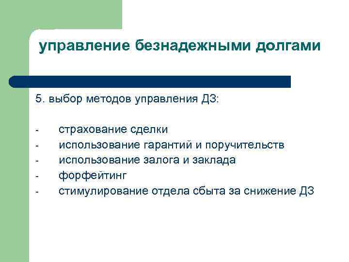 управление безнадежными долгами 5. выбор методов управления ДЗ: - страхование сделки использование гарантий и