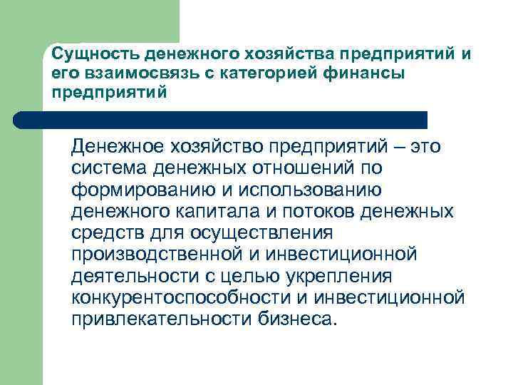 Сущность денежного хозяйства предприятий и его взаимосвязь с категорией финансы предприятий Денежное хозяйство предприятий