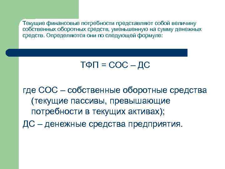 Текущие финансовые потребности представляют собой величину собственных оборотных средств, уменьшенную на сумму денежных средств.