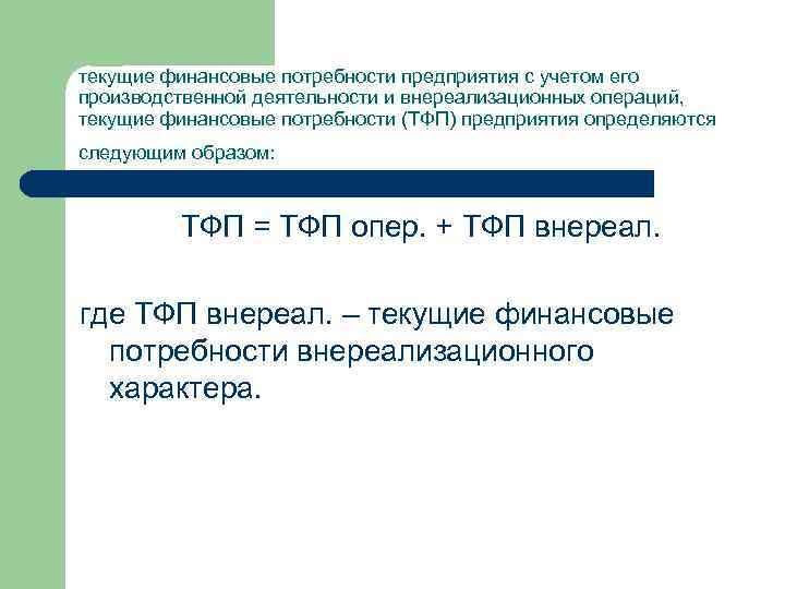 текущие финансовые потребности предприятия с учетом его производственной деятельности и внереализационных операций, текущие финансовые