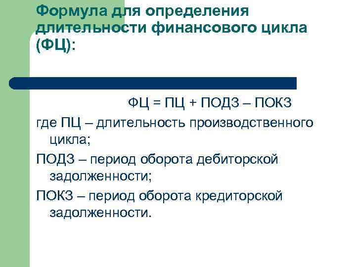 Формула для определения длительности финансового цикла (ФЦ): ФЦ = ПЦ + ПОДЗ – ПОКЗ