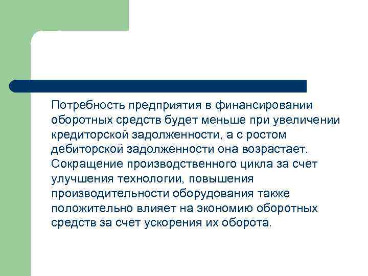 Потребность предприятия в финансировании оборотных средств будет меньше при увеличении кредиторской задолженности, а с