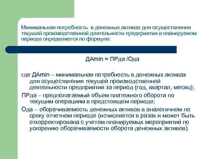 Минимальная потребность в денежных активах для осуществления текущей производственной деятельности предприятия в планируемом периоде