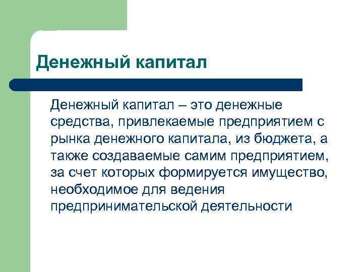 Денежный капитал – это денежные средства, привлекаемые предприятием с рынка денежного капитала, из бюджета,